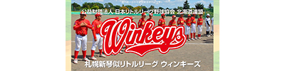 公益財団法人　日本リトルリーグ野球協会　北海道連盟 札幌新琴似リトルリーグ ウィンキーズ